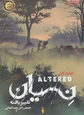 تغییر یافته 1 (نسیان)(باژ)