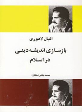 بازسازی اندیشه دینی در اسلام (فردوس)