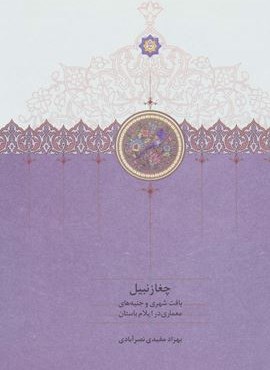 چغازنبیل (بافت شهری و جنبه های معماری در ایلام باستان)(سخن)