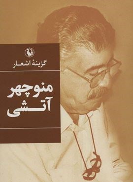 گزینه اشعار منوچهر آتشی (مروارید)
