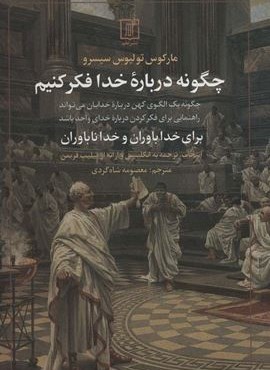 چگونه درباره خدا فکر کنیم (برای خداباوران و خداناباوران)(نشر علم)