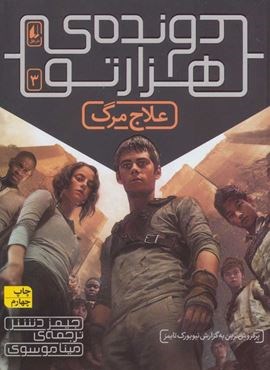 دونده ی هزارتو 3 (علاج مرگ)(افق) دونده ی هزارتو 3 (علاج مرگ)(افق)