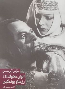 ایوان مخوف/رزمناو پوتمکین (روزنه)