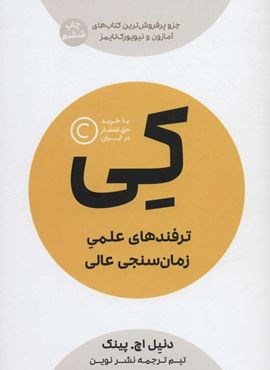 کی (ترفندهای علمی زمان سنجی عالی)(نوین توسعه)