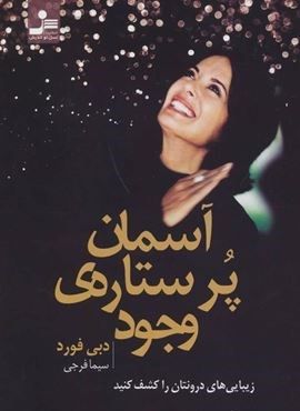 آسمان پر ستاره ی وجود (زیبایی های درونتان را کشف کنید)(نسل نو اندیش)