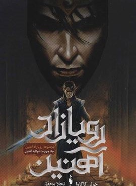رویازاد آهنین 4 (شوالیه آهنین)(باژ)
