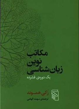 مکاتب نوین زبان شناسی (مرکز)