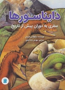 دایناسورها؛سفری به دوران پیش از تاریخ (گلاسه)(پرنده آبی)