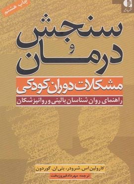 سنجش و درمان مشکلات دوران کودکی (راهنمای روان شناسان بالینی و روانپزشکان)(دانژه)