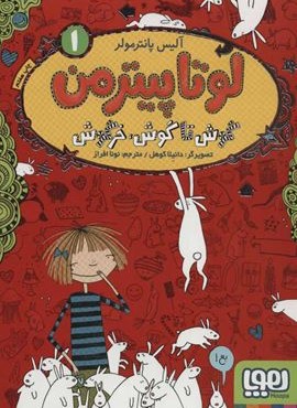 لوتا پیترمن 1 (گوش تا گوش،خرگوش)(هوپا)