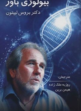 بیولوژی باور (پردیس آپاریس)