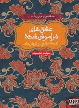 انیسه خاتون و توپاز خان (عشق های فراموش شده)(هوپا)