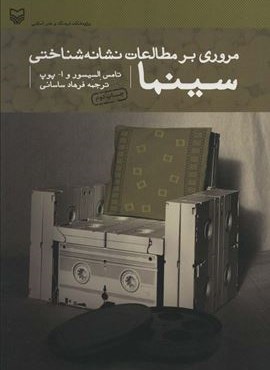 مروری بر مطالعات نشانه شناختی سینما (سوره مهر)