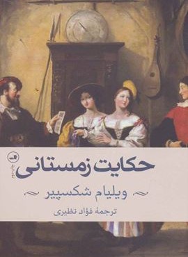 حکایت زمستانی (ثالث) حکایت زمستانی (ثالث)