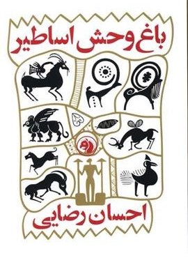 باغ وحش اساطیر (امیرکبیر) باغ وحش اساطیر (امیرکبیر)