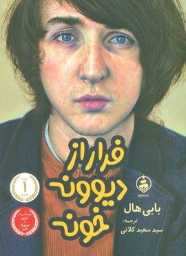 فرار از دیوونه خونه (عطرکاج) فرار از دیوونه خونه (عطرکاج)