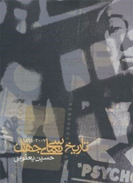 تاریخ سینمای جهان (2007-1895)(روزنه)
