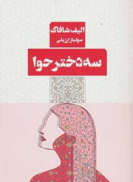 سه دختر حوا (نشر مرو) سه دختر حوا (نشر مرو)