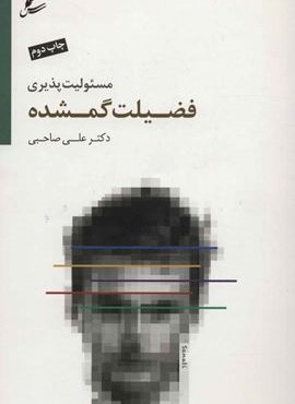 مسئولیت پذیری فضیلت گمشده (سایه سخن)