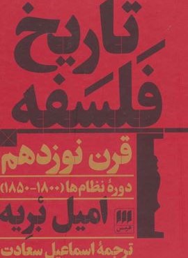 تاريخ فلسفه قرن نوزدهم (هرمس)