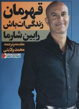 قهرمان زندگی ات باش (نگاه نوین) قهرمان زندگی ات باش (نگاه نوین)