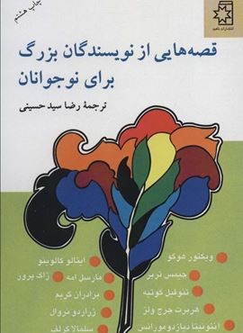 قصه هایی از نویسندگان بزرگ برای نوجوانان (ناهید)