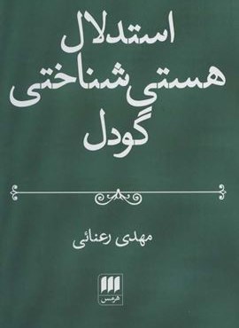 استدلال هستی شناختی گودل (هرمس)