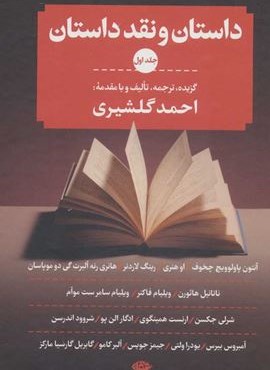 داستان و نقد داستان (3جلدی)(نگاه)