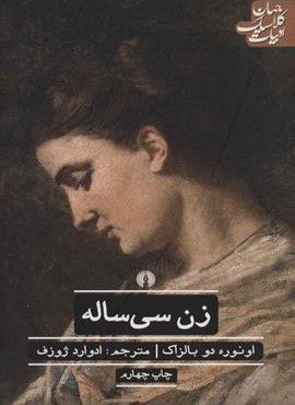 زن سی ساله (علمی و فرهنگی)