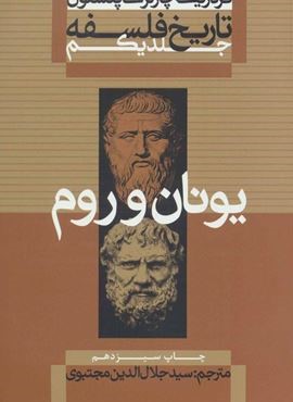 تاریخ فلسفه 1 (یونان و روم)(علمی و فرهنگی)