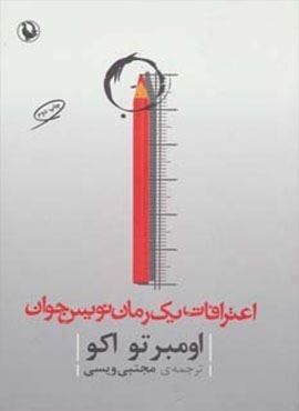 اعترافات یک رمان نویس جوان (مروارید)