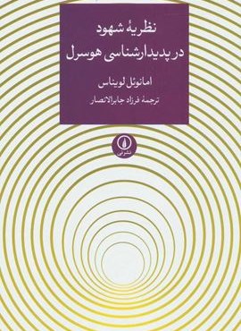 نظریه شهود در پدیدارشناسی هوسرل (نشر نی)