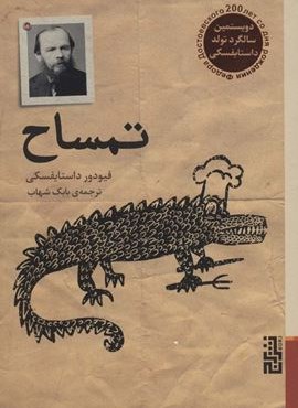 تمساح (برج)