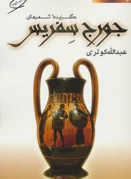 گزیده شعرهای جورج سفریس (مروارید)