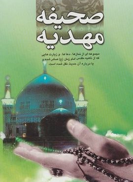 صحیفه مهدیه (بارش)