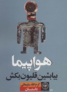هواپیما بیا بشین قلیون بکش (نودا)