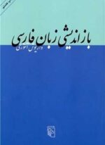 بازاندیشی زبان فارسی (مرکز)