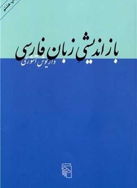 بازاندیشی زبان فارسی (مرکز)