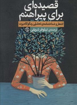 قصيده اي براي پيراهنم (ثالث) قصيده اي براي پيراهنم (ثالث)