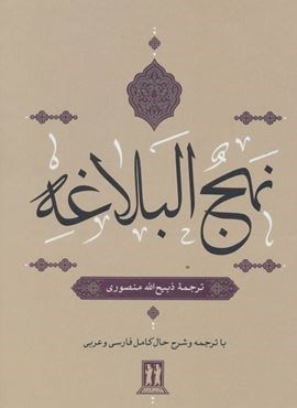نهج البلاغه (بدرقه جاویدان)