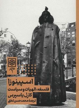 اسپینوزا : فلسفه،الهیات و سیاست (طرح نو)