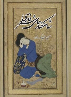 شاهکارهای شعر فارسی (بهجت)