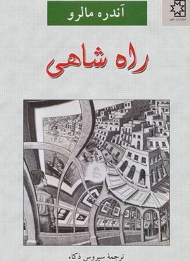 راه شاهی (ناهید)