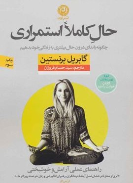 حال کاملا استمراری (راهنمای عملی آرامش و خوشبختی)(نون)