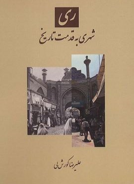 ری شهری به قدمت تاریخ (باهم)