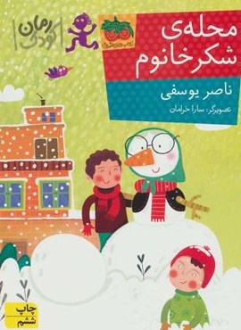 محله ی شکر خانوم (افق)
