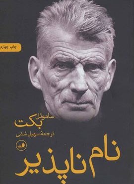 نام ناپذیر (ثالث)