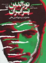 نورالدین پسر ایران (خاطرات سید نورالدین عافی)(سوره مهر)