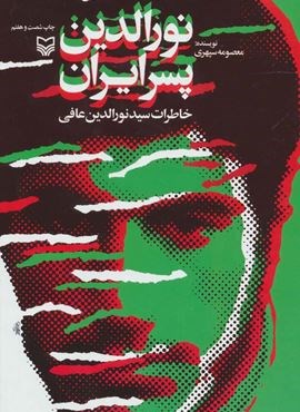 نورالدین پسر ایران (خاطرات سید نورالدین عافی)(سوره مهر)