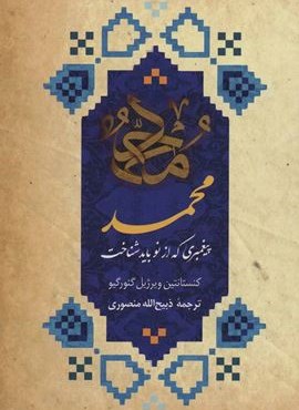 محمد پيغمبری که از نو باید شناخت (تاو)